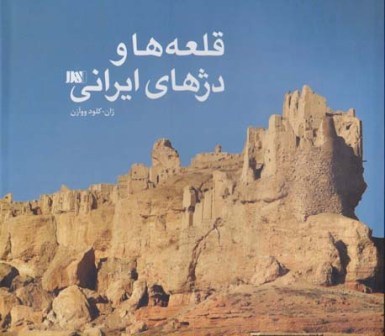 قلعه‌ها و دژهای ایرانی